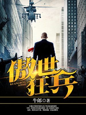 cover image of 傲世狂兵（完本全集）